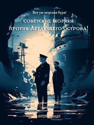 cover image of Вот уж морская буря! Советские моряки против Летающего острова!